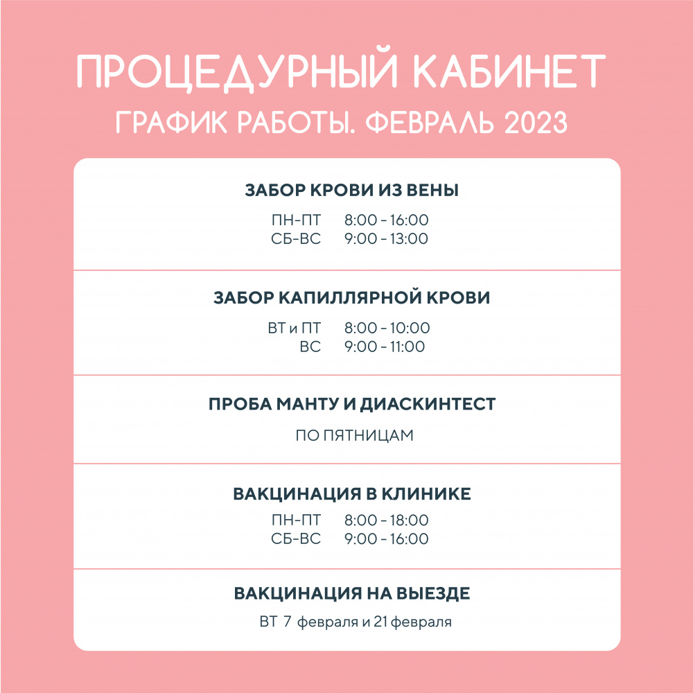 Изменения в режиме работы процедурного кабинета в феврале 2023